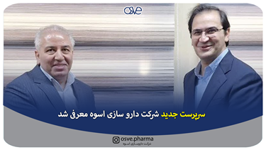 سرپرست جدید شرکت دارو سازی اسوه معرفی شد